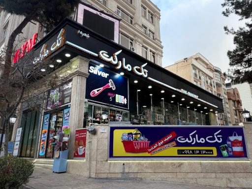 عکس تک مارکت شعبه ۱ 