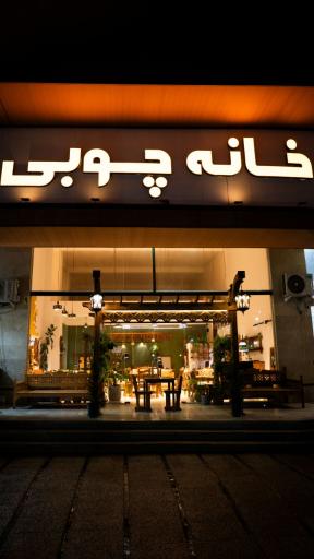 عکس مبلمان خانه چوبی