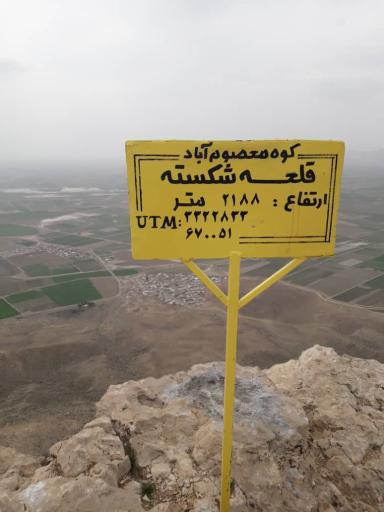 عکس معصوم‌آباد