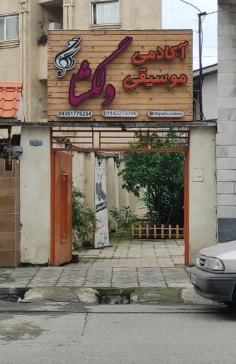 عکس آکادمی موسیقی دلگشا