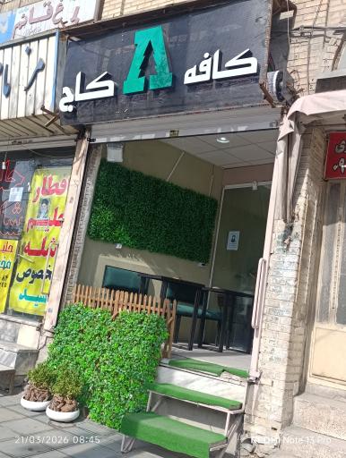 عکس کافه کاج