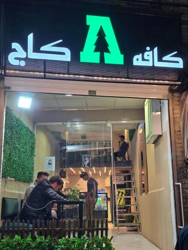 عکس کافه کاج