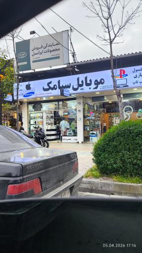 عکس موبایل سیامک