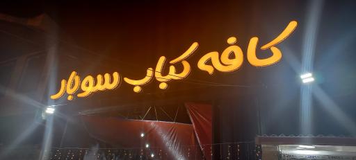 عکس کافه کباب سوبار