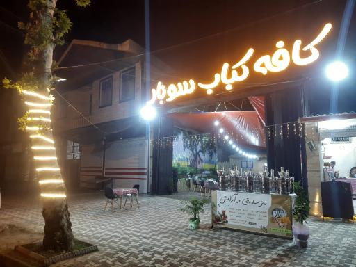 عکس کافه کباب سوبار