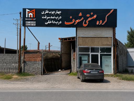 عکس تولیدی گروه صنعتی مشعوف