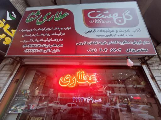 عکس عطاری شفا