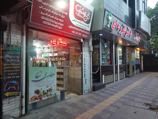 عکس عطاری شفا