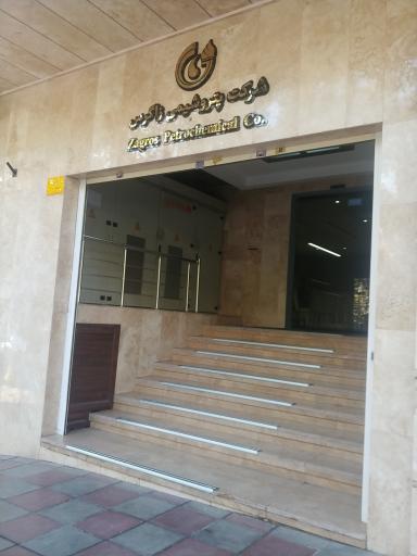 عکس شرکت پتروشیمی زاگرس