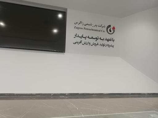 عکس شرکت پتروشیمی زاگرس