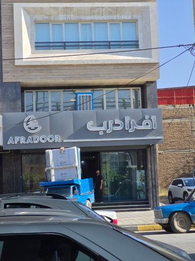 عکس فروشگاه افرا درب