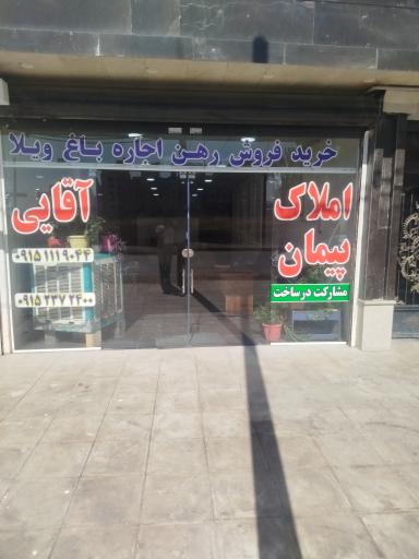 عکس املاک پیمان آقایی