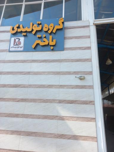عکس گروه تولیدی باختر