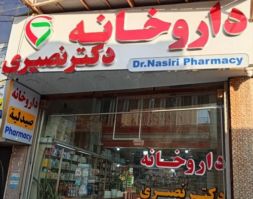 عکس داروخانه دکتر نصیری