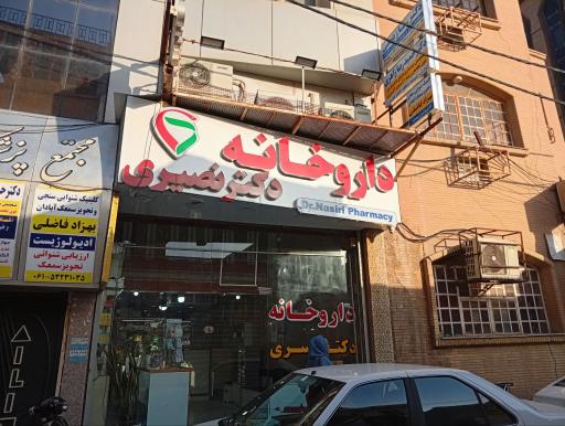 عکس داروخانه دکتر نصیری