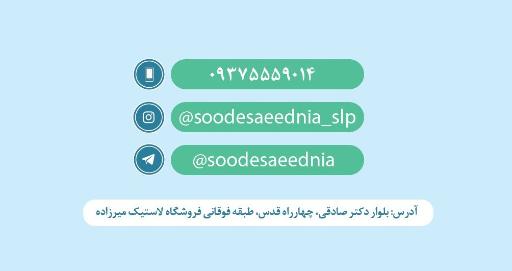 عکس گفتاردرمانی سوده سعیدنیا 