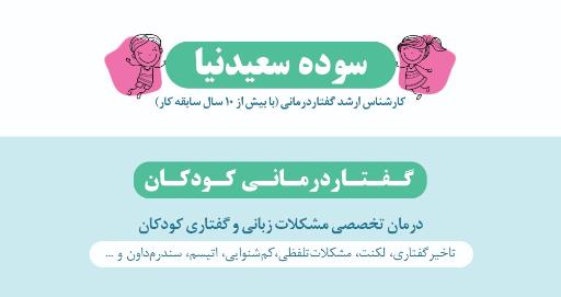 عکس گفتاردرمانی سوده سعیدنیا 