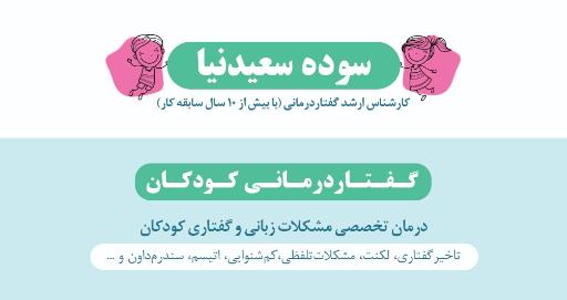 گفتاردرمانی سوده سعیدنیا 