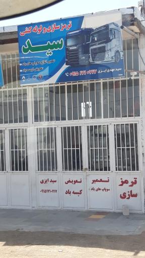 عکس ترمزسازی سید