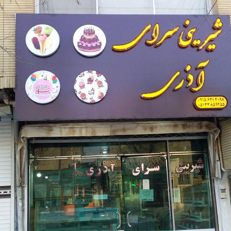 عکس قنادی آذری 
