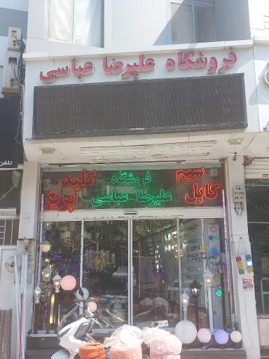 کالای برق علیرضا عباسی