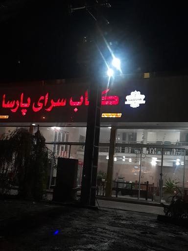 عکس کباب سرای پارسا