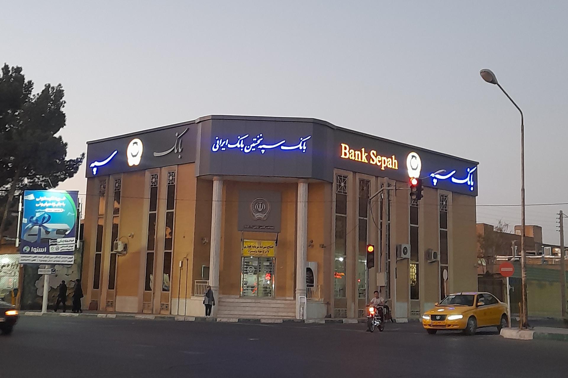 عکس بانک سپه شعبه غدیر - کد 1505124 شعبه امام خمینی