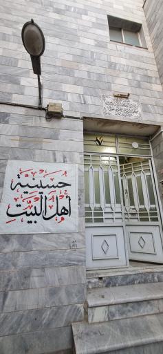 حسینیه اهل البیت