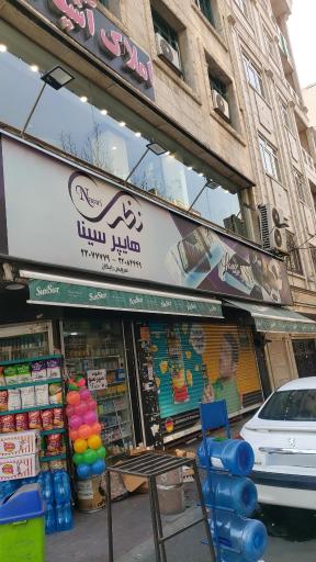 عکس سوپر مارکت سینا