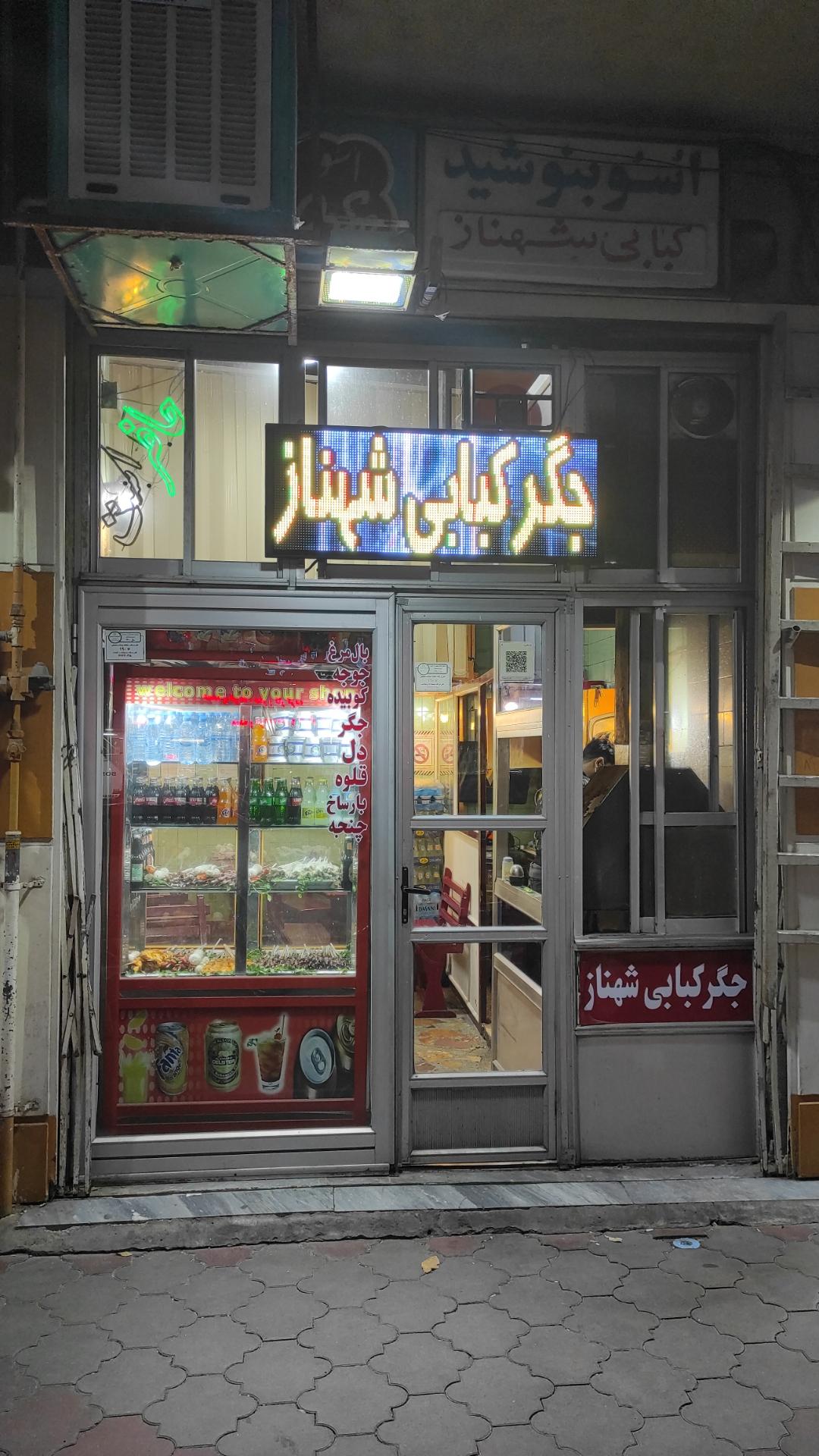 عکس جگر کبابی شهناز