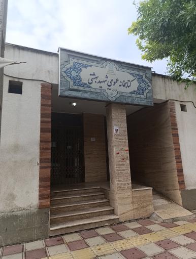 عکس کتابخانه خواهران شهید بهشتی