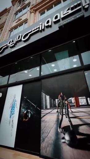 عکس باشگاه داریوش