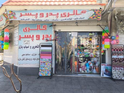 عکس گالری پدر و پسر 