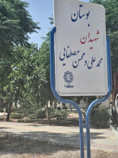 عکس بوستان شهیدان مصطفایی
