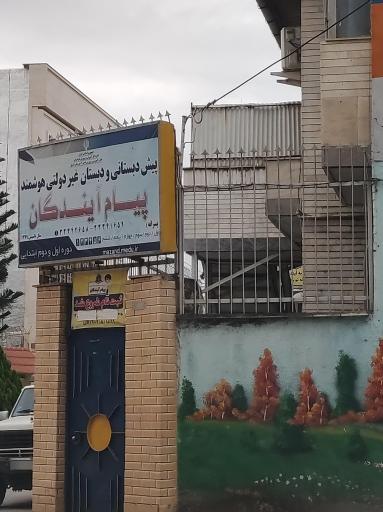 عکس پیش دبستانی و دبستان غیردولتی پیام آیندگان