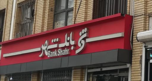 بانک شهر