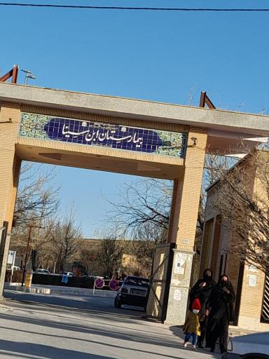 عکس بیمارستان ابن سینا