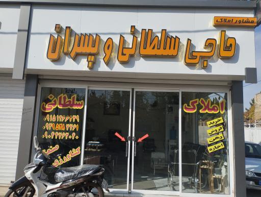 عکس املاک حاجی سلطانی و پسران 