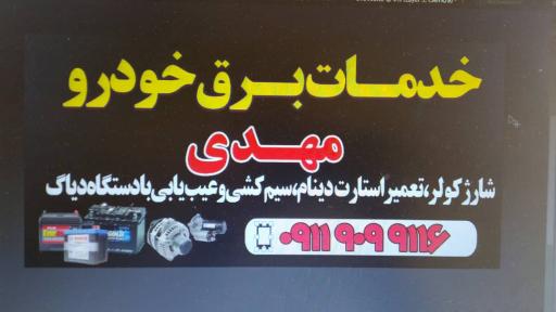 عکس خدمات برق خودرو مهدی