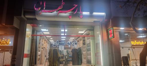 عکس پارچه مبلی طهران 