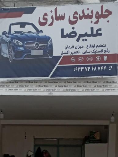 عکس جلوبندی سازی علیرضا