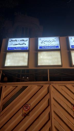 عکس مطب دکتر بهزاد امیری