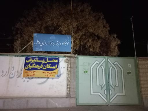 عکس محل اسکان فرهنگیان