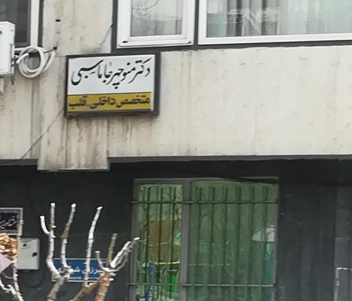 عکس دکتر جاماسبی متخصص قلب