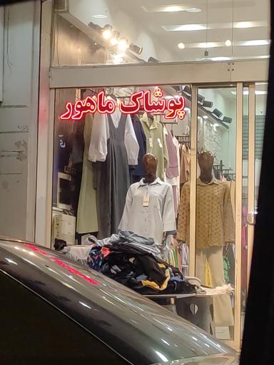 پوشاک ماهور