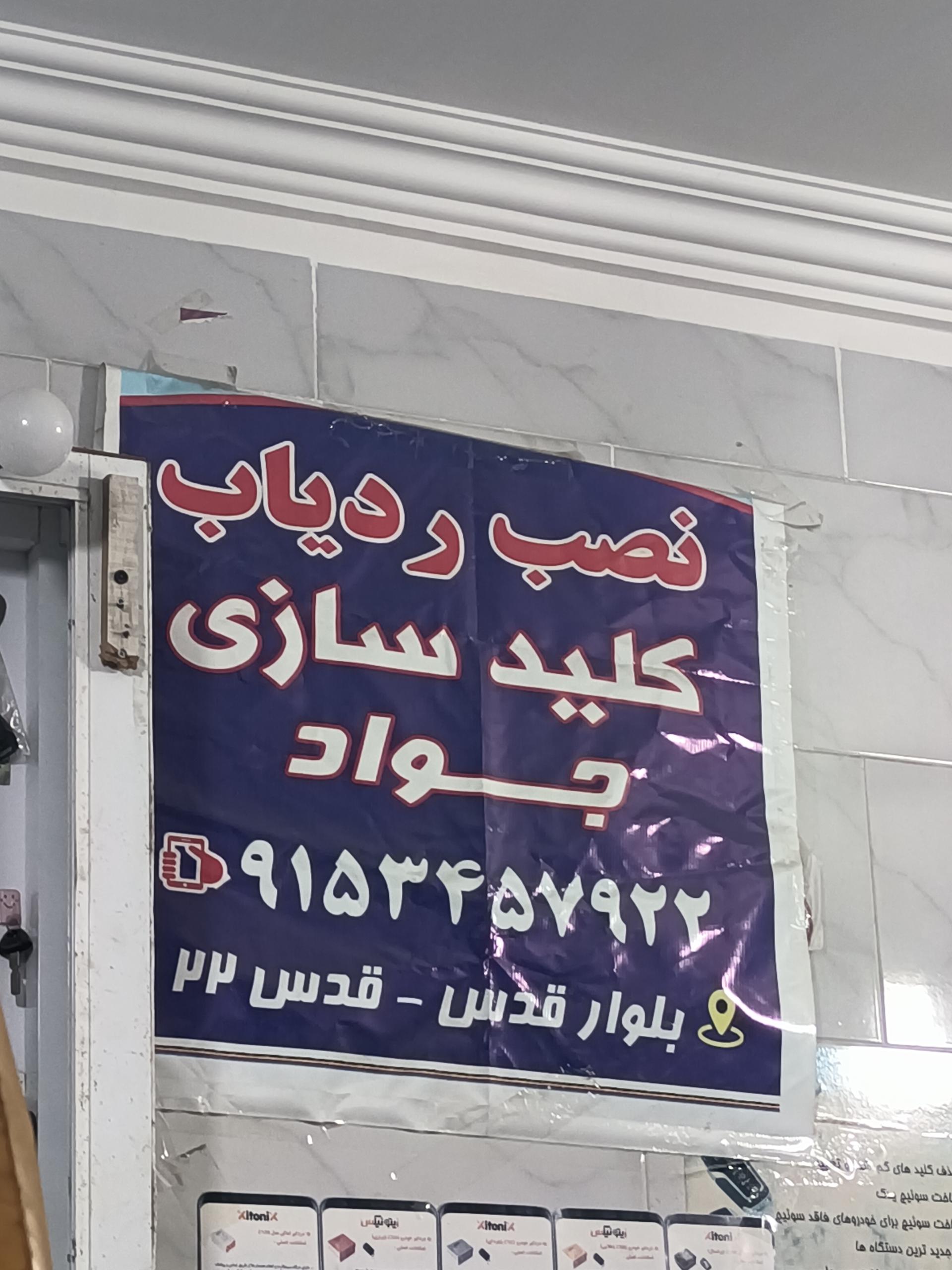 عکس کلیدسازی جواد 