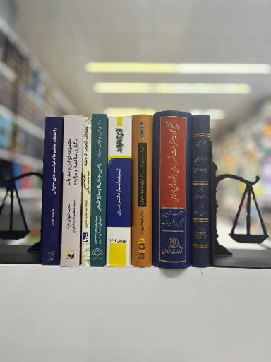عکس کتاب حقوقی شقایق