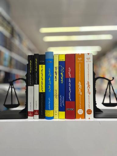 عکس کتاب حقوقی شقایق