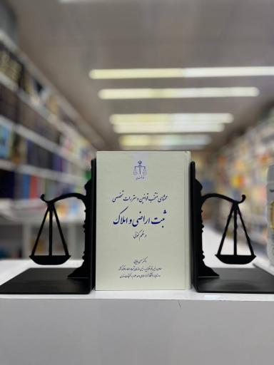 عکس کتاب حقوقی شقایق