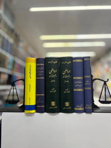 عکس کتاب حقوقی شقایق